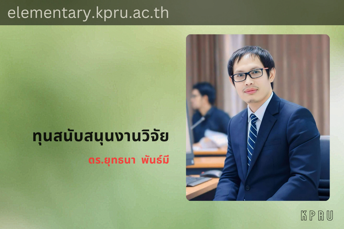 ขอแสดงความยินดีกับ ดร.ยุทธนา พันธ์มี ได้รับทุนสนับสนุนงบประมาณการวิจัย FF69